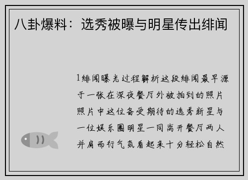 八卦爆料：选秀被曝与明星传出绯闻