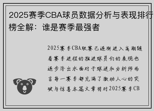 2025赛季CBA球员数据分析与表现排行榜全解:谁是赛季最强者 2025赛季CBA球员数据分析与表现排行榜全解:谁是赛季最强者