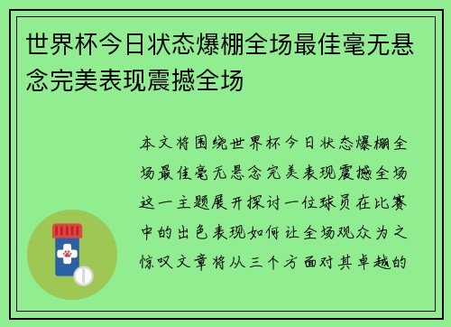 世界杯今日状态爆棚全场最佳毫无悬念完美表现震撼全场