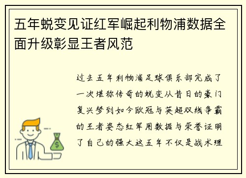 五年蜕变见证红军崛起利物浦数据全面升级彰显王者风范