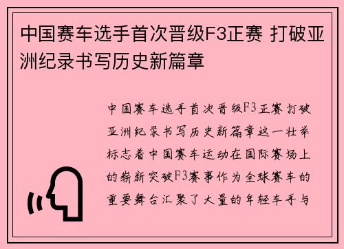 中国赛车选手首次晋级F3正赛 打破亚洲纪录书写历史新篇章