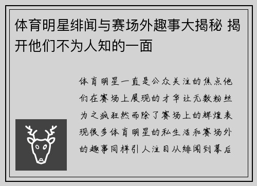 体育明星绯闻与赛场外趣事大揭秘 揭开他们不为人知的一面 体育明星绯闻与赛场外趣事大揭秘 揭开他们不为人知的一面