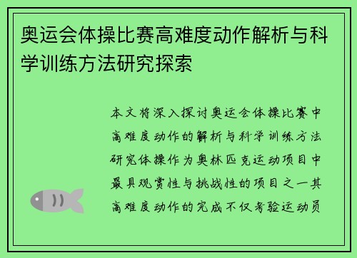 奥运会体操比赛高难度动作解析与科学训练方法研究探索 奥运会体操比赛高难度动作解析与科学训练方法研究探索
