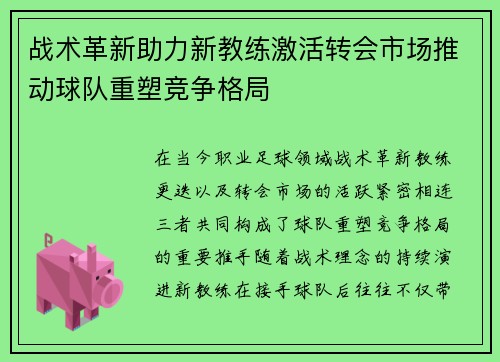 战术革新助力新教练激活转会市场推动球队重塑竞争格局