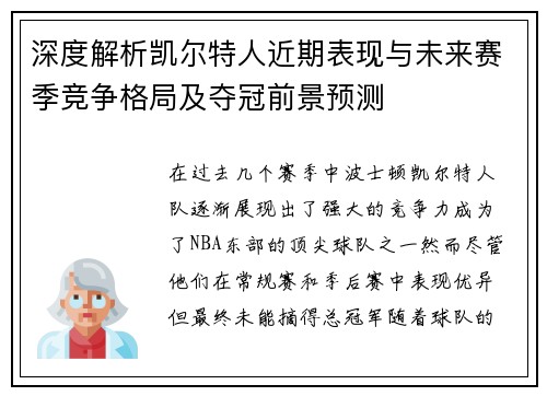 深度解析凯尔特人近期表现与未来赛季竞争格局及夺冠前景预测 深度解析凯尔特人近期表现与未来赛季竞争格局及夺冠前景预测