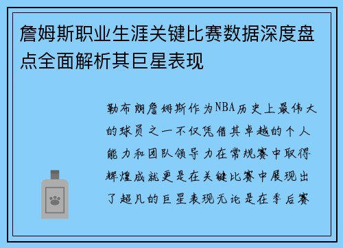 詹姆斯职业生涯关键比赛数据深度盘点全面解析其巨星表现