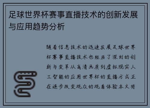 足球世界杯赛事直播技术的创新发展与应用趋势分析 足球世界杯赛事直播技术的创新发展与应用趋势分析
