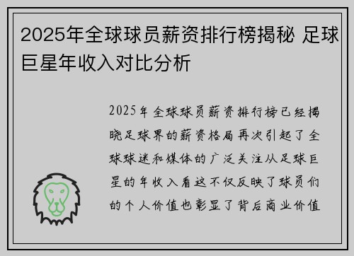 2025年全球球员薪资排行榜揭秘 足球巨星年收入对比分析
