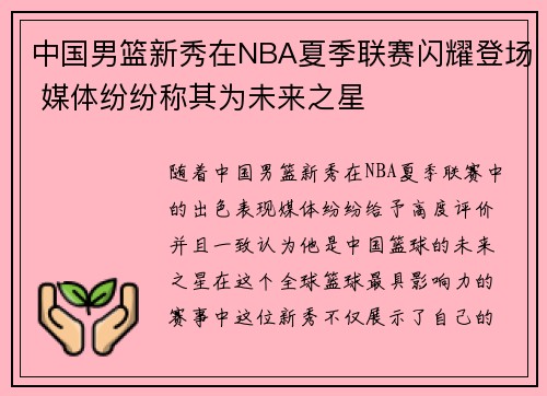 中国男篮新秀在NBA夏季联赛闪耀登场 媒体纷纷称其为未来之星