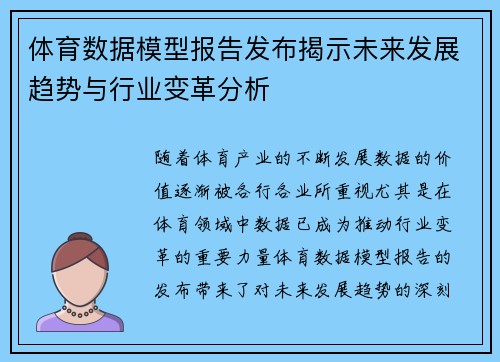 体育数据模型报告发布揭示未来发展趋势与行业变革分析