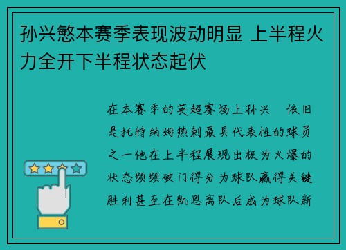 孙兴慜本赛季表现波动明显 上半程火力全开下半程状态起伏