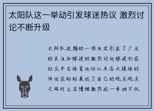 太阳队这一举动引发球迷热议 激烈讨论不断升级