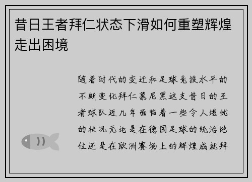 昔日王者拜仁状态下滑如何重塑辉煌走出困境