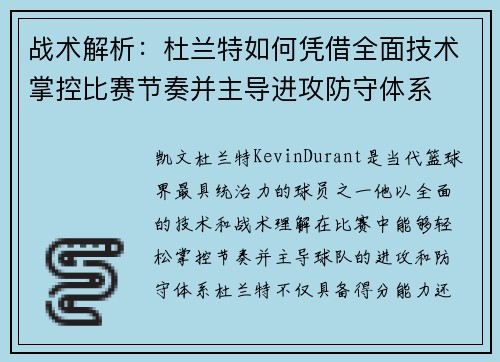 战术解析：杜兰特如何凭借全面技术掌控比赛节奏并主导进攻防守体系