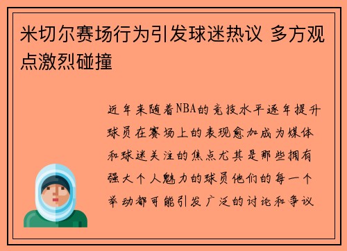 米切尔赛场行为引发球迷热议 多方观点激烈碰撞