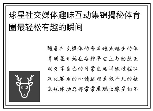 球星社交媒体趣味互动集锦揭秘体育圈最轻松有趣的瞬间