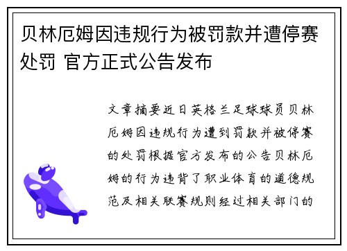 贝林厄姆因违规行为被罚款并遭停赛处罚 官方正式公告发布