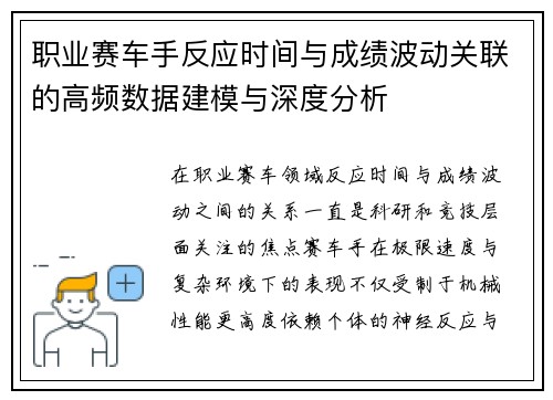 职业赛车手反应时间与成绩波动关联的高频数据建模与深度分析 职业赛车手反应时间与成绩波动关联的高频数据建模与深度分析