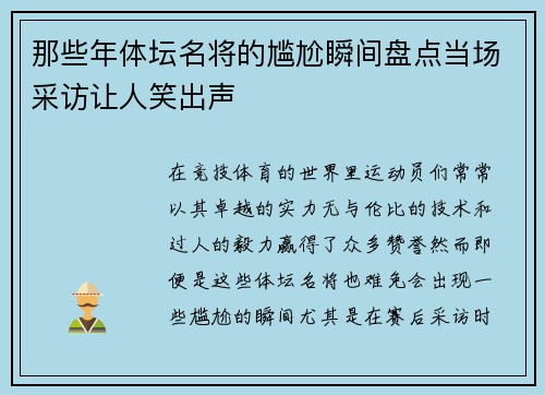 那些年体坛名将的尴尬瞬间盘点当场采访让人笑出声
