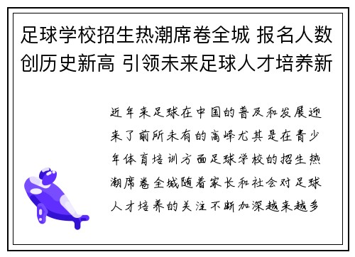 足球学校招生热潮席卷全城 报名人数创历史新高 引领未来足球人才培养新风潮