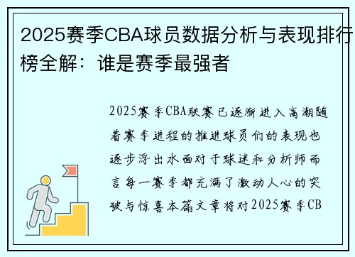 2025赛季CBA球员数据分析与表现排行榜全解:谁是赛季最强者 2025赛季CBA球员数据分析与表现排行榜全解:谁是赛季最强者