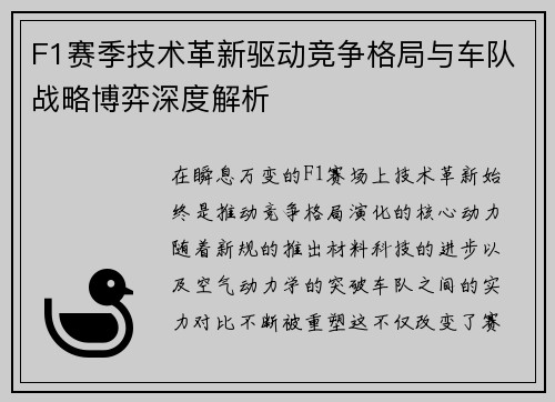 F1赛季技术革新驱动竞争格局与车队战略博弈深度解析