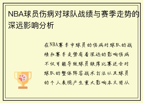 NBA球员伤病对球队战绩与赛季走势的深远影响分析 NBA球员伤病对球队战绩与赛季走势的深远影响分析