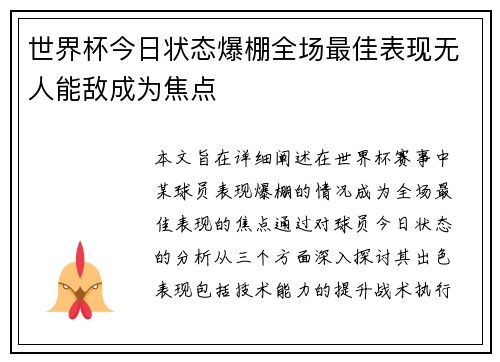 世界杯今日状态爆棚全场最佳表现无人能敌成为焦点