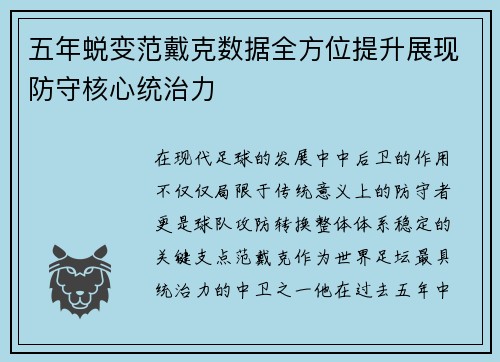 五年蜕变范戴克数据全方位提升展现防守核心统治力 五年蜕变范戴克数据全方位提升展现防守核心统治力