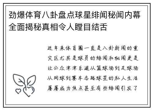 劲爆体育八卦盘点球星绯闻秘闻内幕全面揭秘真相令人瞠目结舌