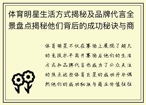 体育明星生活方式揭秘及品牌代言全景盘点揭秘他们背后的成功秘诀与商业价值 体育明星生活方式揭秘及品牌代言全景盘点揭秘他们背后的成功秘诀与商业价值