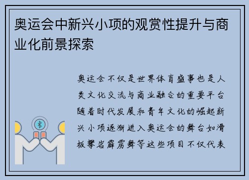 奥运会中新兴小项的观赏性提升与商业化前景探索